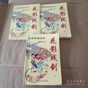 花影残剑（上中下册全）东方玉系列}错印为司马翎的作品   作者：司马翎该书系东方玉的作品。错印为司马翎的作品]