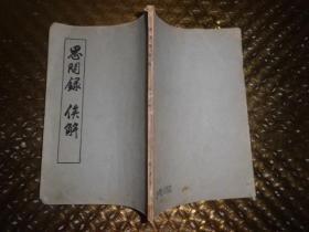 思问录俟解 作者 】