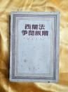 法兰西阶级斗争1949年1版1印】