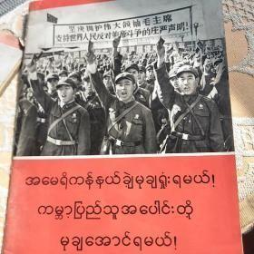 1970年缅甸文版 美帝国主义必败！ 全世界人民必胜！ 【大16开画册 有毛主席林彪像和**高级官员照片 一定要看照片