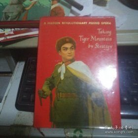革命现代京剧智取威虎山海外发行本软精装俄文版闪亮登场纪念童芷齡先生逝世纪念 包邮【【【【