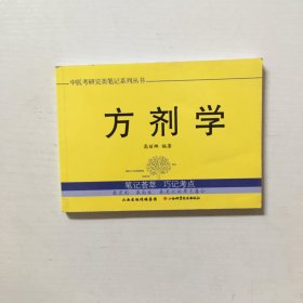 中医考研完美笔记系列丛书：方剂学