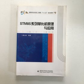 STM8S系列单片机原理与应用