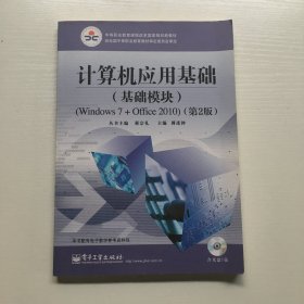 计算机应用基础（基础模块）（Windows 7+Office 2010）（第2版）(含DVD光盘