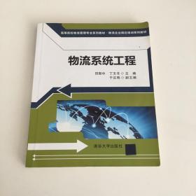 高等院校物流管理专业系列教材·物流企业岗位培训系列教材：物流系统工程