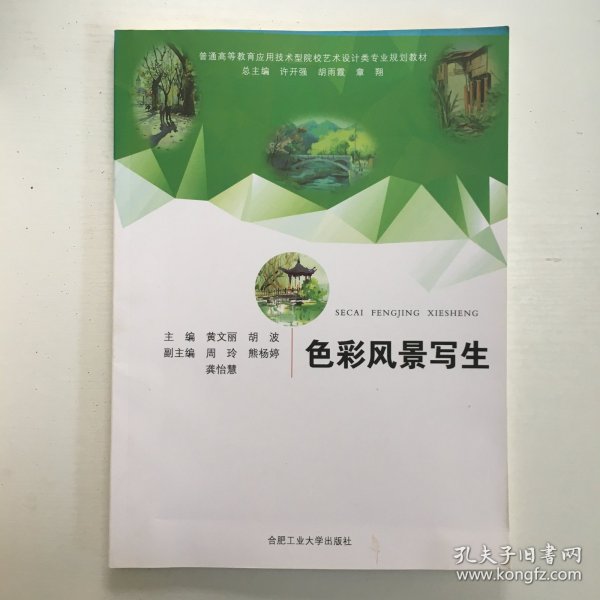 色彩风景写生/普通高等教育应用技术型院校艺术设计类专业规划教材