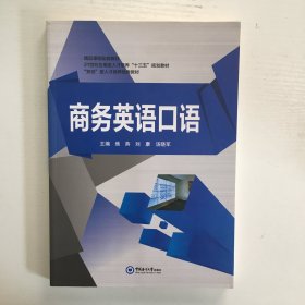 商务英语口语焦燕中国海洋大学出版社