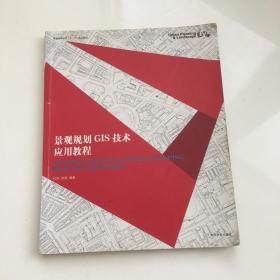 景观规划GIS技术应用教程/普通高等院校“十二五”规划教材