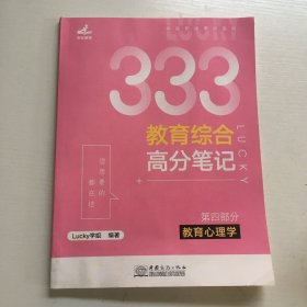 2023考研333教育综合高分笔记