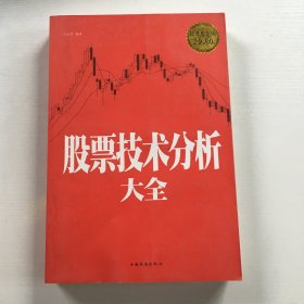 股票技术分析大全（超值白金版）