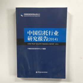 中国信托行业研究报告. 2014