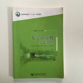 大学计算机实践教程.