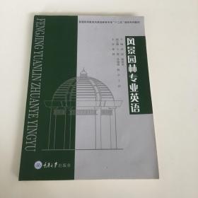 普通高等教育风景园林类专业“十二五”规划系列教材：风景园林专业英语