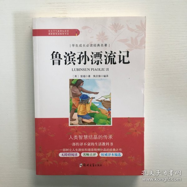 鲁滨孙漂流记/学生成长必读经典名著