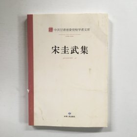 中共甘肃省委党校学者文库. 宋圭武集