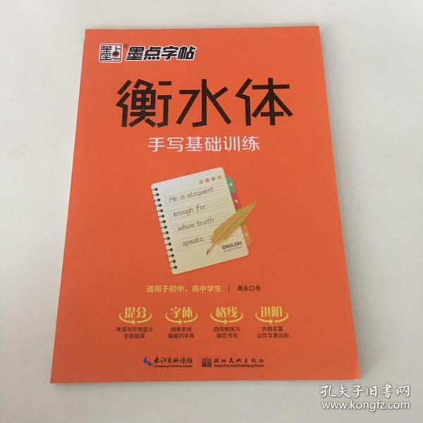 墨点字帖 衡水体 手写基础训练硬笔临摹字帖