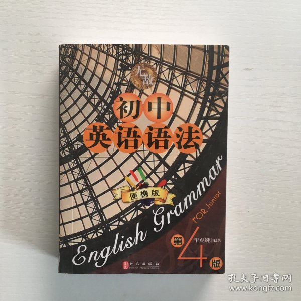 无敌初中英语语法.便携版 第4版