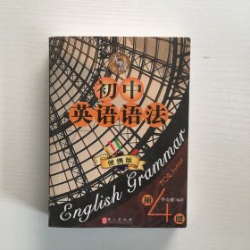 无敌初中英语语法.便携版 第4版