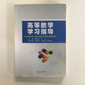 高等数学学习指导