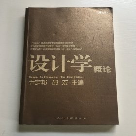 设计学概论（第3版）/“十二五”普通高等教育本科国家级规划教材