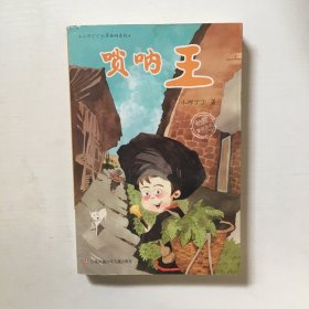 小河丁丁少年西峒系列——唢呐王