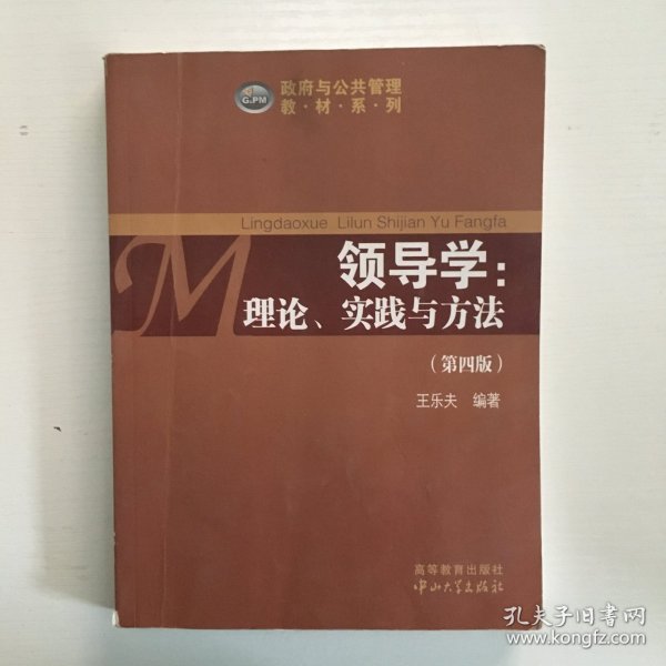 政府与公共管理教材系列·领导学：理论、实践与方法（第4版）