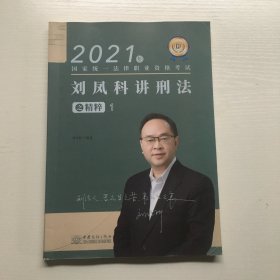 2021年刘凤科讲刑法之精粹1