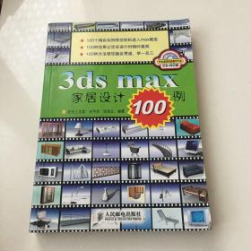 3ds max家居设计100例