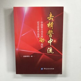 击楫誓中流：中国银行间市场20周年征文优秀作品选