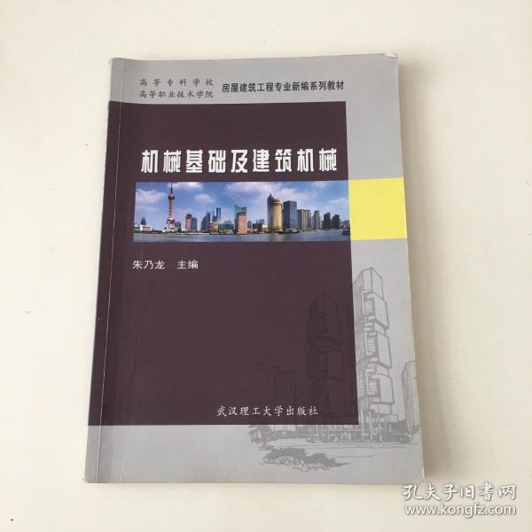 高等职业技术学院房屋建筑工程专业新编系列教材：机械基础及建筑机械