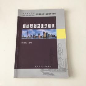 高等职业技术学院房屋建筑工程专业新编系列教材：机械基础及建筑机械