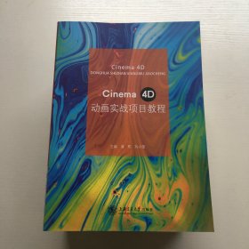 cinema 4d动画实战项目教程::