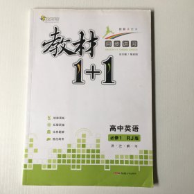 教材1+1同步讲习：高中英语（必修1）（人教版）（创新彩绘本）