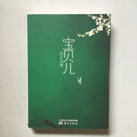 宝贝儿