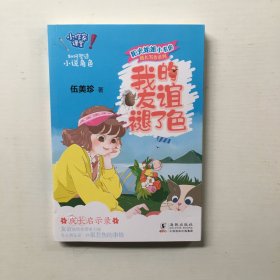 阳光姐姐小书房成长写作系列·我的友谊褪了色