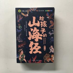 【全6册】写给孩子的山海经