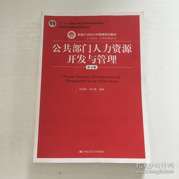 公共部门人力资源开发与管理（第五版）（新编21世纪公共管理系列教材；；教育部普通高等教育精品教材）