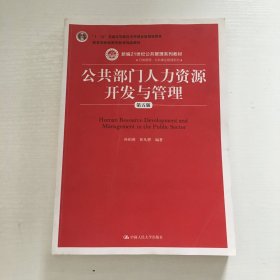 公共部门人力资源开发与管理（第五版）（新编21世纪公共管理系列教材；；教育部普通高等教育精品教材）