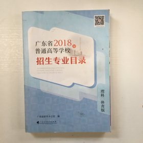 广东省2018年普通高校招生专业目录 理科体育版