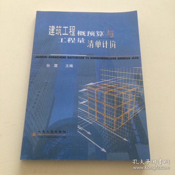 建筑工程概预算与工程量清单计价