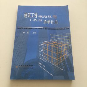 建筑工程概预算与工程量清单计价