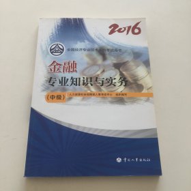 中级经济师2016教材：金融专业知识与实务(中级)