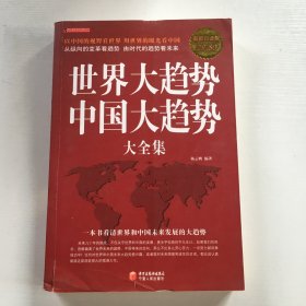 世界大趋势中国大趋势大全集（超值白金版）