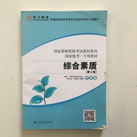 2020系列中学版教材·综合素质