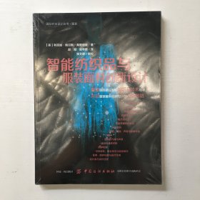 智能纺织品与服装面料创新设计（库存新书，带塑封）