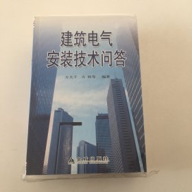 建筑电气安装技术问答