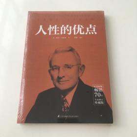 人性的优点（库存新书，带塑封）