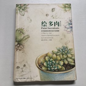 绘多肉：多肉植物经典彩铅手绘图解