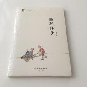 中小学经典阅读名家：骆驼祥子