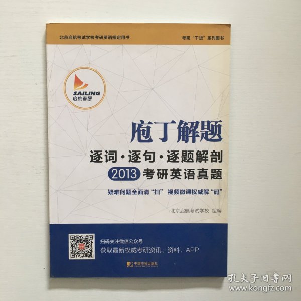 2015庖丁解题：逐词逐句逐题解剖考研英语真题：考研干货系列